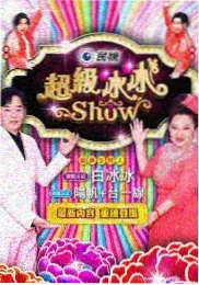 户外搞笑综艺《整活兄弟连》剧照